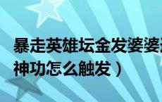 暴走英雄坛金发婆婆选哪个（暴走英雄坛九阴神功怎么触发）