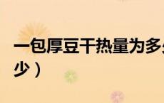 一包厚豆干热量为多少（一份豆干的热量是多少）