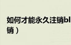 如何才能永久注销blued（新版blued怎么注销）