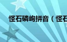 怪石磷峋拼音（怪石磷峋的意思是什么）