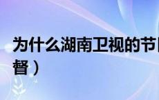 为什么湖南卫视的节目暂停了（为什么湖广总督）