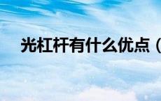 光杠杆有什么优点（光杠杆有什么特点）