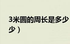 3米圆的周长是多少（直径3米圆的周长是多少）