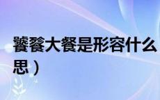 饕餮大餐是形容什么（“饕餮大餐”是什么意思）