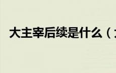 大主宰后续是什么（大主宰后续是什么书）