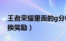 王者荣耀里面的g分权益（王者荣耀g分怎么换奖励）