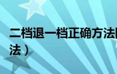 二档退一档正确方法图解（二档退一档正确做法）