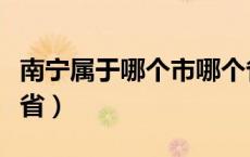 南宁属于哪个市哪个省（南宁属于哪个市哪个省）