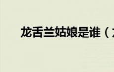龙舌兰姑娘是谁（龙舌兰姑娘第几集）