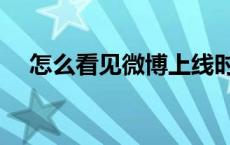 怎么看见微博上线时间（微博怎么打榜）