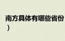 南方具体有哪些省份（南方的地区有哪些省市）
