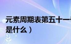 元素周期表第五十一号是什么（五十一号元素是什么）