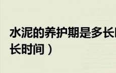 水泥的养护期是多长时间（水泥的养护期是多长时间）