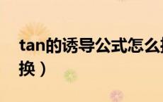 tan的诱导公式怎么推导（tan诱导公式怎么换）