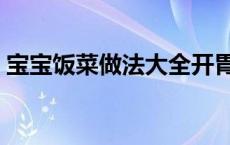 宝宝饭菜做法大全开胃（宝宝饭菜做法大全）