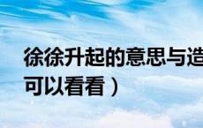 徐徐升起的意思与造句（徐徐怎么造句 大家可以看看）