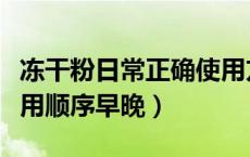 冻干粉日常正确使用方法顺序（冻干粉怎么使用顺序早晚）