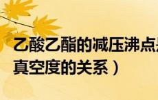 乙酸乙酯的减压沸点是多少（乙酸乙酯沸点与真空度的关系）