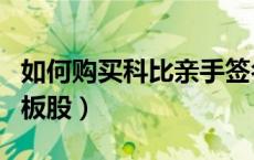 如何购买科比亲手签名的球衣（如何购买科创板股）