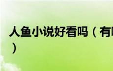 人鱼小说好看吗（有哪些好看的人鱼小说推荐）