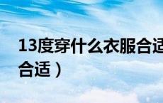 13度穿什么衣服合适孩子（13度穿什么衣服合适）