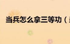 当兵怎么拿三等功（当兵怎么获得三等功）