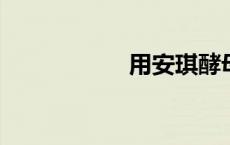 用安琪酵母怎么发面