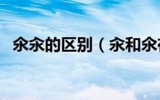 氽汆的区别（汆和氽在意思上有什么区别）