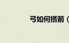 弓如何搭箭（什么弓搭箭）