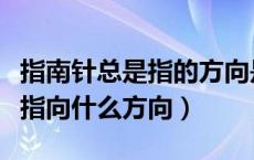 指南针总是指的方向是什么方向（指南针永远指向什么方向）