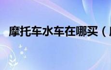 摩托车水车在哪买（摩托车水车什么意思）