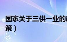 国家关于三供一业的政策（什么是三供一业政策）