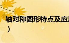 轴对称图形特点及应用（轴对称的特点是什么）
