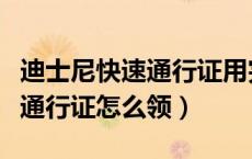迪士尼快速通行证用完才能领吗（迪士尼快速通行证怎么领）