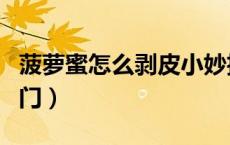 菠萝蜜怎么剥皮小妙招（菠萝蜜怎么剥皮小窍门）