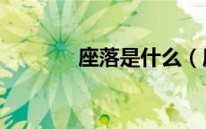 座落是什么（座落是哪个坐）