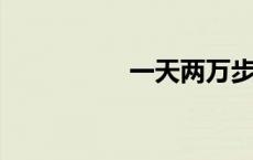 一天两万步是多少公里