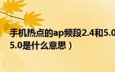 手机热点的ap频段2.4和5.0哪个快（手机热点ap频段2.4和5.0是什么意思）