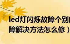 led灯闪烁故障个别解决方法（led灯闪烁故障解决方法怎么修）