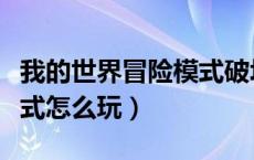 我的世界冒险模式破坏方块（我的世界冒险模式怎么玩）