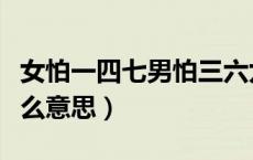 女怕一四七男怕三六九是什么意思（六九是什么意思）