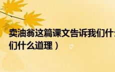 卖油翁这篇课文告诉我们什么道理（卖油翁这个故事告诉我们什么道理）