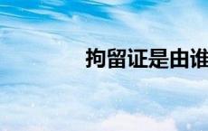 拘留证是由谁签发什么执行
