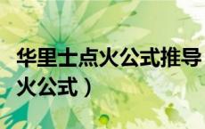 华里士点火公式推导（华里士公式为什么叫点火公式）