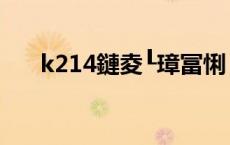 k214鏈夌┖璋冨悧（k2185有空调吗）