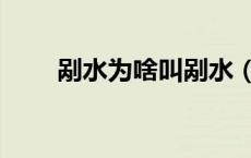 剐水为啥叫剐水（剐水是什么意思）