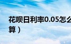 花呗日利率0.05怎么算（花呗利率0.05怎么算）