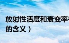 放射性活度和衰变率有什么区别（放射性活度的含义）