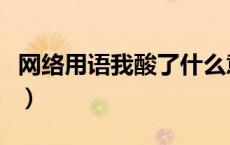 网络用语我酸了什么意思（酸了什么意思网语）