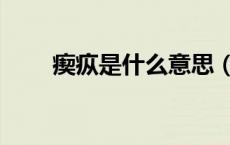 瘈疭是什么意思（瘈疭是什么意思）
